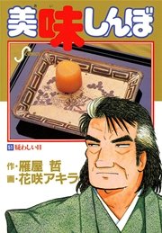 美味しんぼ 51