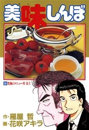 美味しんぼ 52