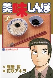 美味しんぼ 61