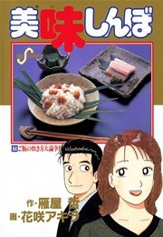 美味しんぼ 64