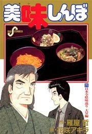 美味しんぼ 71