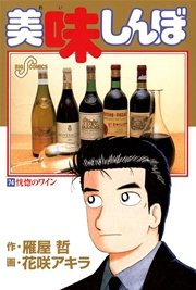 美味しんぼ 74