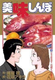 美味しんぼ 75