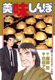 美味しんぼ 77
