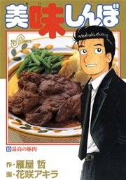 美味しんぼ 83