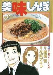 美味しんぼ 85