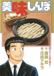 美味しんぼ 89