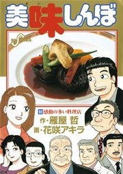 美味しんぼ 90
