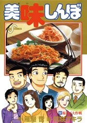 美味しんぼ 92