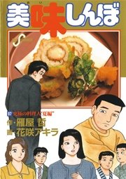 美味しんぼ 97