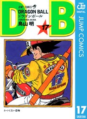 DRAGON BALL モノクロ版 17
