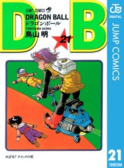 DRAGON BALL モノクロ版 21