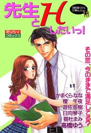 先生とHしたいっ!