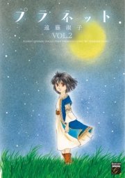 プラネット（2）