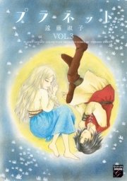 プラネット（3）