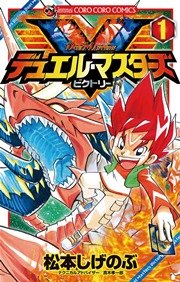 デュエル・マスターズ V（ビクトリー）