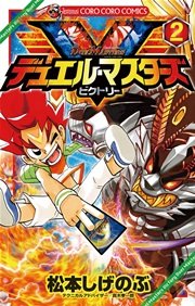 デュエル・マスターズ V（ビクトリー） 2