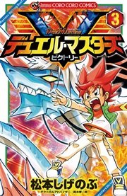 デュエル・マスターズ V（ビクトリー） 3