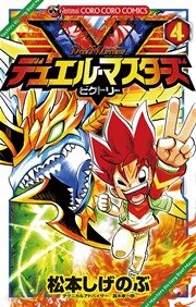 デュエル・マスターズ V（ビクトリー） 4