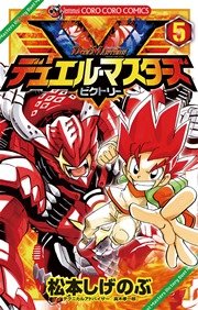 デュエル・マスターズ V（ビクトリー） 5