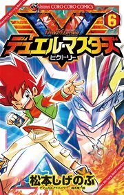 デュエル・マスターズ V（ビクトリー） 6