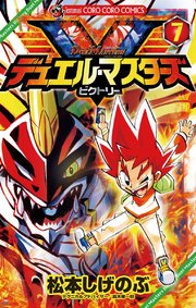 デュエル・マスターズ V（ビクトリー） 7