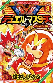 デュエル・マスターズ V（ビクトリー） 8