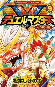 デュエル・マスターズ V（ビクトリー） 9