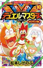 デュエル・マスターズ V（ビクトリー） 10