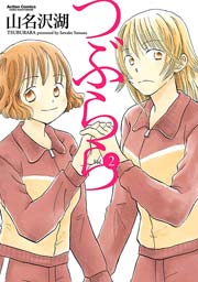 つぶらら 2巻