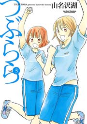 つぶらら 3巻