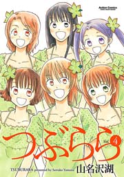 つぶらら 4巻