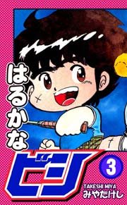 はるかなビシ 3巻