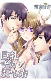 巨乳×チカン×3P依存 私と生徒のイケナイ秘密