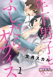 年下男子とふしだらオフィス