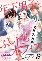 年下男子とふしだらオフィス【第2話】