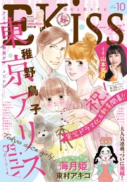 EKiss 2017年10月号[2017年8月25日発売]