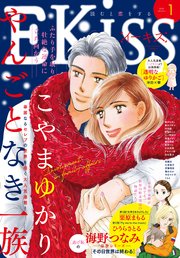 EKiss 2018年1月号[2017年11月25日発売]