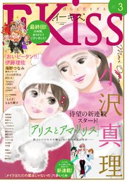 EKiss 2018年3月号[2018年1月25日発売]