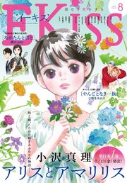 EKiss 2018年8月号[2018年6月25日発売]