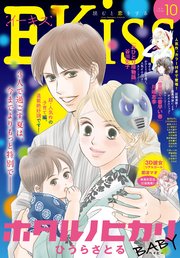 EKiss 2018年10月号[2018年8月25日発売]
