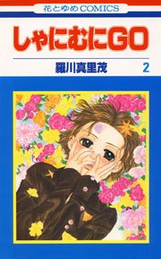 しゃにむにGO 2巻
