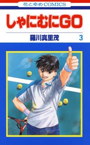しゃにむにGO 3巻