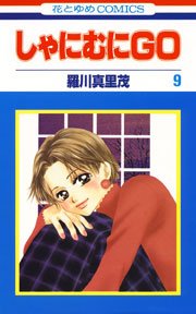 しゃにむにGO 9巻