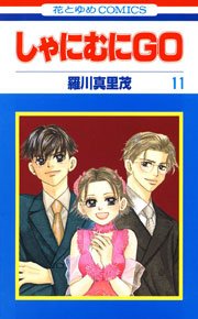 しゃにむにGO 11巻