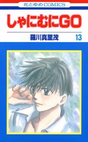 しゃにむにGO 13巻
