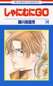 しゃにむにGO 14巻
