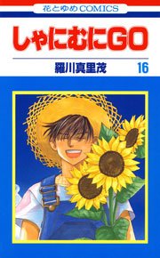 しゃにむにGO 16巻