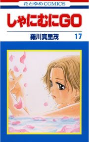 しゃにむにGO 17巻