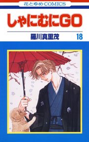 しゃにむにGO 18巻